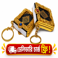 পৃথিবীর সবচেয়ে মিনি কুরআন মাজীদ