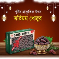 প্রিমিয়াম কালমি মরিয়াম খেজুর